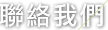 聯絡我們